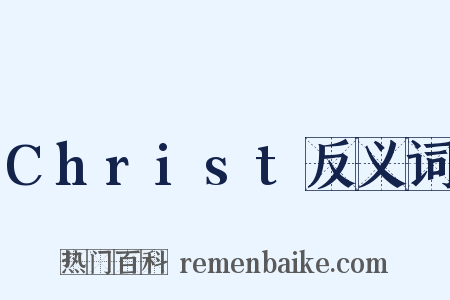 Christ反义词是什么意思的图片